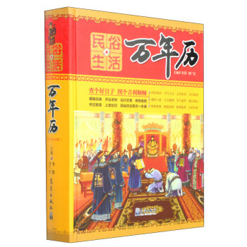 民俗生活萬年曆 pdf epub mobi 下载