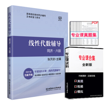正版现货 线性代数辅导 同济·六版 张天德 主编 高等院校教材同步辅导及考研复习用书北理工
