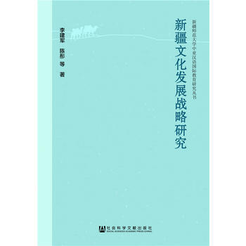 新疆文化发展战略研究 李建军 9787509755907 pdf epub mobi 下载