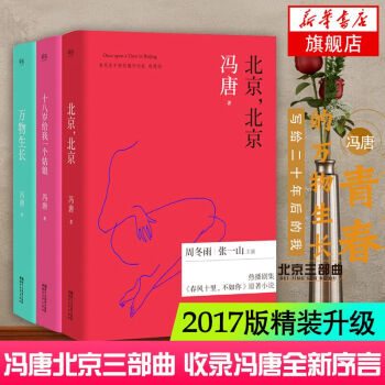 北京三部曲(全共3册)北京北京 万物生长 十八岁给我一个姑娘 冯唐小说畅销书籍春风十里不如你原著小说