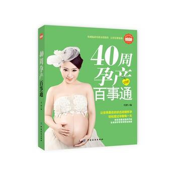 40周孕产百事通 pdf epub mobi 下载