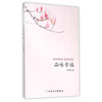 品味幸福 9787117211093 人民卫生出版社