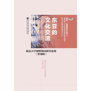 东亚的文化交流:延边大学朝鲜韩国研究论集:第ⅦI辑 全莹,金强一 978750975963 pdf epub mobi 下载