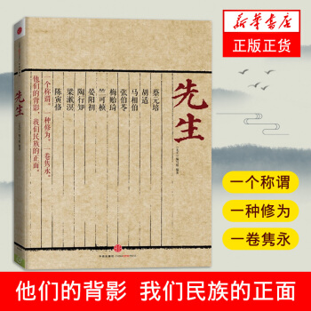 【新华书店旗舰店官网】先生 蔡元培胡适马相伯张伯苓梅贻琦竺可桢晏阳初陶行知梁漱溟陈寅恪十大先生 中国 pdf epub mobi 下载