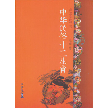 漫话中华民俗丛书：中华民俗十二生肖 pdf epub mobi 下载