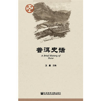 普洱史话 卫星 9787509762738 pdf epub mobi 下载