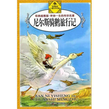 伴你一生的傳世名著 ?尼爾斯騎鵝旅行記 拉蓋洛夫著 張焱譯 諾貝爾文學奬童話作品 童書 兒童讀物 孩