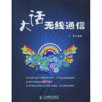 大话无线通信 丁奇 编著 著作 电子/通信（新）专业科技 新华书店正版图书籍 人民邮电出版社 pdf epub mobi 下载