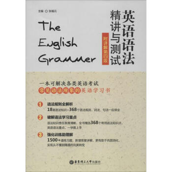 英语语法精讲与测试附详解第4版 张福元 主编 著作 商务英语文教 新华书店正版图书籍 华东理工大学出