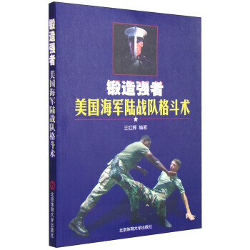 鍛造強者：美國海軍陸戰隊格鬥術9787564420048 北京體育大學齣版社 王紅輝 pdf epub mobi 電子書 下載
