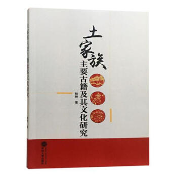 土家族主要古籍及其文化研究 文化 书籍 pdf epub mobi 下载