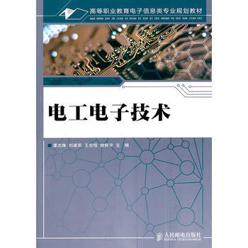 电工电子技术 9787115259271 人民邮电出版社