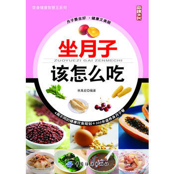 坐月子该怎么吃 pdf epub mobi 下载