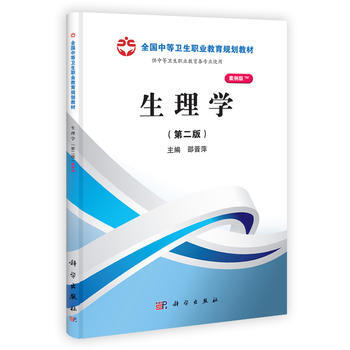 正版 生理学(第二版)(山西规划) 邵晋萍 9787030366719 科学出版社有限责任 pdf epub mobi 下载