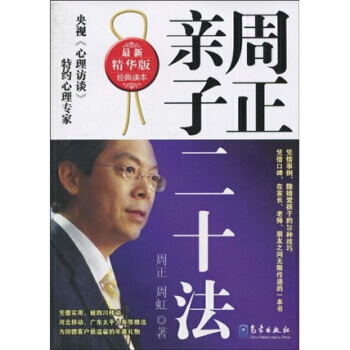 周正亲子二十法(新精华版) pdf epub mobi 下载