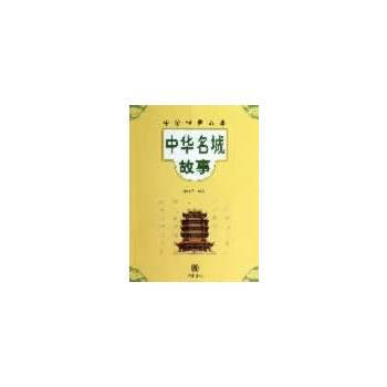 中华名城故事--中华经典故事 pdf epub mobi 下载