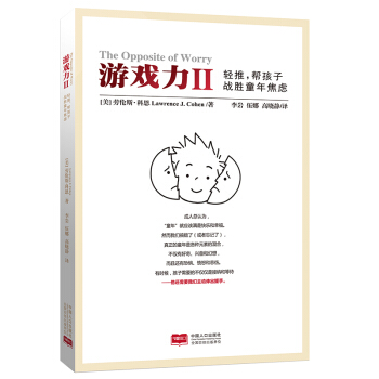 游戏力Ⅱ：轻推，帮孩子战胜童年焦虑 pdf epub mobi 下载