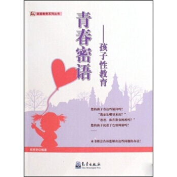 青春密语：孩子性教育 pdf epub mobi 下载