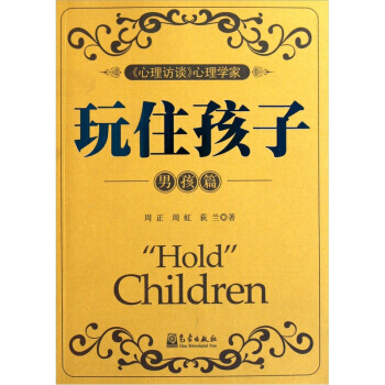 玩住孩子(男孩篇)