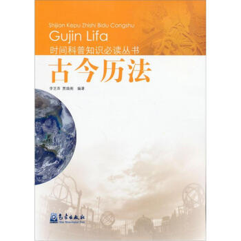 时间科普知识必读丛书：古今历法 pdf epub mobi 电子书 下载