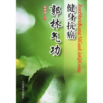 健身抗癌郭林氣功 陳秀坤 著作 體育運動(新)文教 新華書店正版圖書籍 人民體育齣版社 pdf epub mobi 電子書 下載