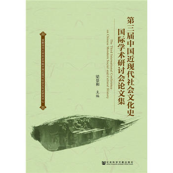 第三届中国近现代社会文化史国际学术研讨会论文集 梁景和 9787509778869 pdf epub mobi 下载