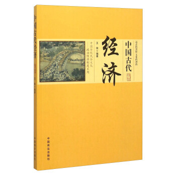 中国古代经济 pdf epub mobi 下载