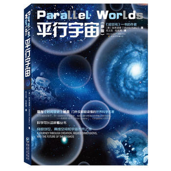 9787229077648 平行宇宙(新版) 重庆出版社 (美)加来道雄 pdf epub mobi 下载