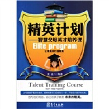 精英计划：智慧父母英才培养课 pdf epub mobi 下载