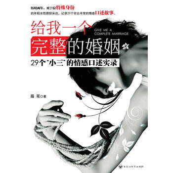 9787550000681 给我一个完整的婚姻：29个“小三”的情感口述实录 百花洲文艺 pdf epub mobi 下载