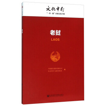 老挝 中国银行股份有限公司,社会科学文献出版社 9787509784402 pdf epub mobi 下载