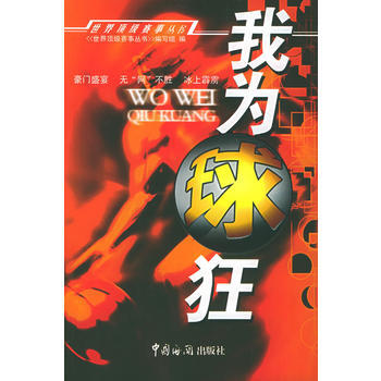 我為球狂——世界賽事叢書 9787801652539 中國海關齣版社 pdf epub mobi 電子書 下載