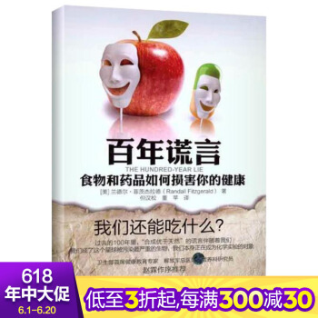 百年谎言：食物和药品如何损害你的健康 健身与保健 家庭保健 烹饪 健康养生从日常生活做起 新华书店正 pdf epub mobi 下载