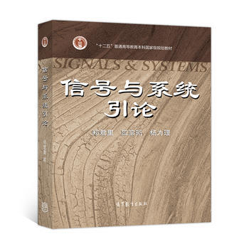 信号与系统引论(加十二五标)(新定价) pdf epub mobi 下载