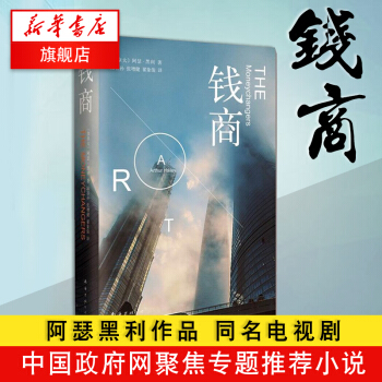 【新华书店旗舰店官网】钱商 阿瑟黑利作品同名电视剧创美国收视纪录加拿大经典教材银行从业人员阅读竞争中 pdf epub mobi 下载