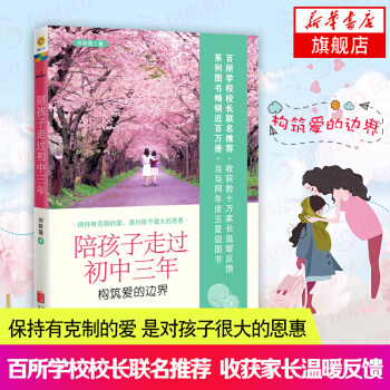 【新华书店旗舰店官网】陪孩子走过初中三年 好妈妈 好父母 育儿百科大全 子家庭教育 子关系 儿童成 pdf epub mobi 电子书 下载