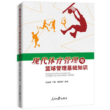 現代體育管理與籃球管理基礎知識9787511548023 人民日報齣版社 劉金鼎 丁敏 龔