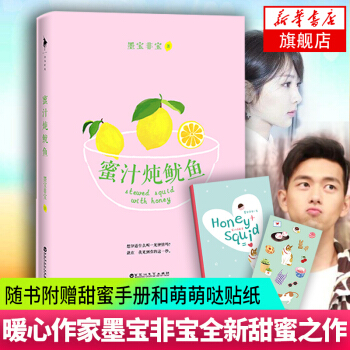 【新华书店旗舰店官网】蜜汁炖鱿鱼 墨宝非宝 杨紫李现主演同名电视剧原著电竞文青春文学小说书籍密室困游 pdf epub mobi 下载