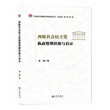 西欧社会民主党执政管理经验与启示9787510856907 九州出版社 谭鹏 pdf epub mobi 下载