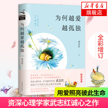 【新华书店旗舰店】为何越爱越孤独（升级版）心理学家百万畅销书作家武志红诚心之作愿你拥有被爱照亮生命心 pdf epub mobi 电子书 下载