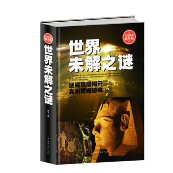 世界未解之谜:全民阅读提升版 出版社:中国华侨出版社 9787511351869