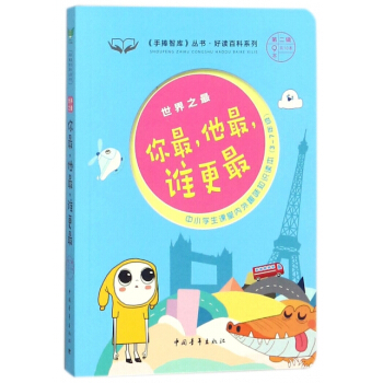 你他谁更/好读百科系列/手捧智 pdf epub mobi 电子书 下载