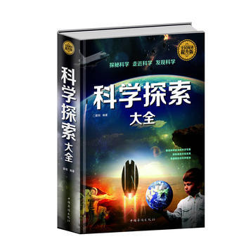 科学探索大全:全民阅读提升版 出版社:中国华侨出版社 9787511352897 pdf epub mobi 下载