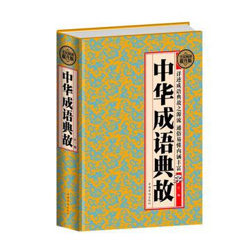 中华成语典故:全民阅读提升版 出版社:中国华侨出版社 9787511354617 pdf epub mobi 下载
