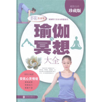 瑜伽与冥想大全:全彩珍藏版 健身与保健 书籍 pdf epub mobi 下载