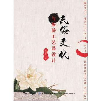民俗文化与旅游工艺品设计 pdf epub mobi 下载