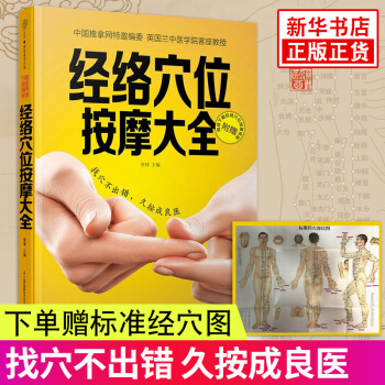 【下单赠穴位图】经络穴位按摩大全找穴不出错久按成良医 健康穴位养生保健正版书籍 推拿穴位中医养生书籍 pdf epub mobi 下载