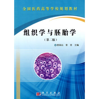 组织学与胚胎学(第二版)