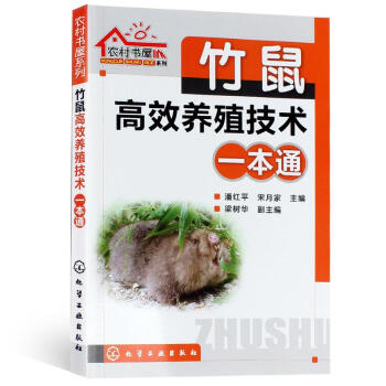 竹鼠高效养殖技术一本通 潘红平 等 畜牧/养殖专业科技 新华书店正版图书籍 化学工业出版社