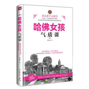 哈佛女孩气质课 pdf epub mobi 电子书 下载